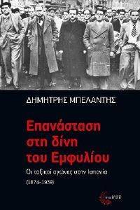 ΕΠΑΝΑΣΤΑΣΗ ΣΤΗ ΔΙΝΗ ΤΟΥ ΕΜΦΥΛΙΟΥ ΕΠΑΝΑΣΤΑΣΗ ΣΤΗ ΔΙΝΗ ΤΟΥ ΕΜΦΥΛΙΟΥ