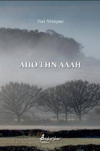 ΑΠΟ ΤΗΝ ΑΛΛΗ ΑΠΟ ΤΗΝ ΑΛΛΗ