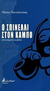 Ο ΣΠΙΝΕΛΛΙ ΣΤΟΝ ΚΑΜΠΟ Ο ΣΠΙΝΕΛΛΙ ΣΤΟΝ ΚΑΜΠΟ
