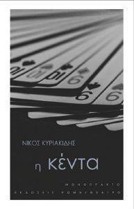 Η ΚΕΝΤΙΑ Η ΚΕΝΤΙΑ