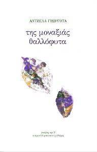 ΤΗΣ ΜΟΝΑΞΙΑΣ ΘΑΛΛΟΦΥΤΑ ΤΗΣ ΜΟΝΑΞΙΑΣ ΘΑΛΛΟΦΥΤΑ