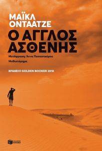 Ο ΑΓΓΛΟΣ ΑΣΘΕΝΗΣ Ο ΑΓΓΛΟΣ ΑΣΘΕΝΗΣ