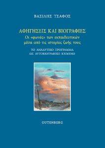 ΑΦΗΓΗΣΕΙΣ ΚΑΙ ΒΙΟΓΡΑΦΙΕΣ ΑΦΗΓΗΣΕΙΣ ΚΑΙ ΒΙΟΓΡΑΦΙΕΣ