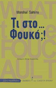 ΤΙ ΣΤΟ ΦΟΥΚΟ; ΤΙ ΣΤΟ ΦΟΥΚΟ;