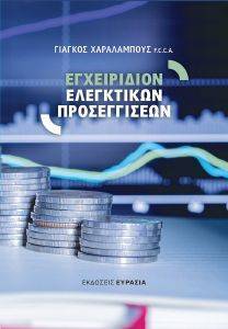 ΕΓΧΕΙΡΙΔΙΟ ΕΛΕΓΚΤΙΚΩΝ ΠΡΟΣΕΓΓΙΣΕΩΝ ΕΓΧΕΙΡΙΔΙΟ ΕΛΕΓΚΤΙΚΩΝ ΠΡΟΣΕΓΓΙΣΕΩΝ