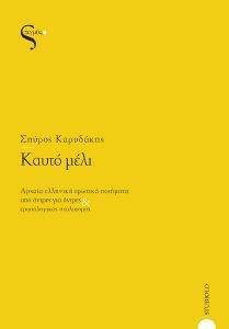 ΚΑΥΤΟ ΜΕΛΙ ΚΑΥΤΟ ΜΕΛΙ
