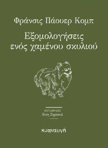 ΕΞΟΜΟΛΟΓΗΣΕΙΣ ΕΝΟΣ ΧΑΜΕΝΟΥ ΣΚΥΛΙΟΥ ΕΞΟΜΟΛΟΓΗΣΕΙΣ ΕΝΟΣ ΧΑΜΕΝΟΥ ΣΚΥΛΙΟΥ