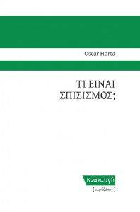 ΤΙ ΕΙΝΑΙ ΣΠΙΣΙΣΜΟΣ; ΤΙ ΕΙΝΑΙ ΣΠΙΣΙΣΜΟΣ;