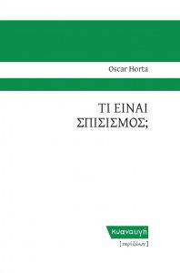 HORTA OSCAR ΤΙ ΕΙΝΑΙ ΣΠΙΣΙΣΜΟΣ;