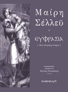 ΕΥΦΡΑΣΙΑ ΜΙΑ ΕΛΛΗΝΙΚΗ ΙΣΤΟΡΙΑ ΕΥΦΡΑΣΙΑ ΜΙΑ ΕΛΛΗΝΙΚΗ ΙΣΤΟΡΙΑ