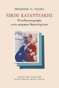 ΝΙΚΟΣ ΚΑΖΑΝΤΖΑΚΗΣ ΝΙΚΟΣ ΚΑΖΑΝΤΖΑΚΗΣ