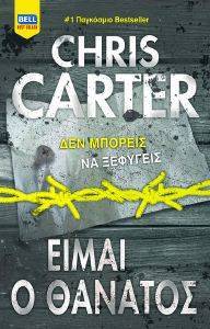 CARTER CHRIS ΕΙΜΑΙ Ο ΘΑΝΑΤΟΣ