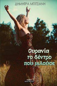 ΟΥΡΑΝΙΑ ΤΟ ΔΕΝΤΡΟ ΠΟΥ ΜΙΛΟΥΣΕ ΟΥΡΑΝΙΑ ΤΟ ΔΕΝΤΡΟ ΠΟΥ ΜΙΛΟΥΣΕ