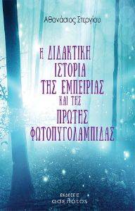 Η ΔΙΔΑΚΤΙΚΗ ΙΣΤΟΡΙΑ ΤΗΣ ΕΜΠΕΙΡΙΑΣ ΚΑΙ ΤΗΣ ΠΡΩΤΗΣ ΦΩΤΟΠΥΓΟΛΑΜΠΙΔΑΣ Η ΔΙΔΑΚΤΙΚΗ ΙΣΤΟΡΙΑ ΤΗΣ ΕΜΠΕΙΡΙΑΣ ΚΑΙ ΤΗΣ ΠΡΩΤΗΣ ΦΩΤΟΠΥΓΟΛΑΜΠΙΔΑΣ