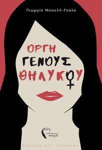 ΟΡΓΗ ΓΕΝΟΥΣ ΘΗΛΥΚΟΥ ΟΡΓΗ ΓΕΝΟΥΣ ΘΗΛΥΚΟΥ