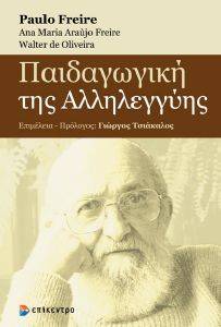 FREIRE PAULO ΠΑΙΔΑΓΩΓΙΚΗ ΤΗΣ ΑΛΛΗΛΕΓΓΥΗΣ