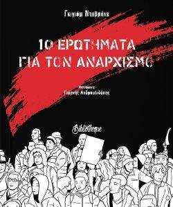 10 ΕΡΩΤΗΜΑΤΑ ΓΙΑ ΤΟΝ ΑΝΑΡΧΙΣΜΟ 10 ΕΡΩΤΗΜΑΤΑ ΓΙΑ ΤΟΝ ΑΝΑΡΧΙΣΜΟ