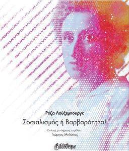 ΣΟΣΙΑΛΙΣΜΟΣ Η ΒΑΡΒΑΡΟΤΗΤΑ ΣΟΣΙΑΛΙΣΜΟΣ Η ΒΑΡΒΑΡΟΤΗΤΑ