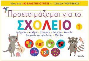 ΠΡΟΕΤΟΙΜΑΖΟΜΑΙ ΓΙΑ ΤΟ ΣΧΟΛΕΙΟ 1 ΠΡΟΕΤΟΙΜΑΖΟΜΑΙ ΓΙΑ ΤΟ ΣΧΟΛΕΙΟ 1