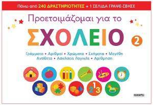 ΠΡΟΕΤΟΙΜΑΖΟΜΑΙ ΓΙΑ ΤΟ ΣΧΟΛΕΙΟ 2 ΠΡΟΕΤΟΙΜΑΖΟΜΑΙ ΓΙΑ ΤΟ ΣΧΟΛΕΙΟ 2