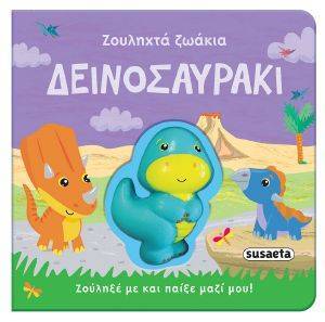 ΔΕΙΝΟΣΑΥΡΑΚΙ ΔΕΙΝΟΣΑΥΡΑΚΙ