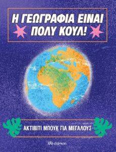 ΑΚΤΙΒΙΤΙ ΜΠΟΥΚ ΓΙΑ ΜΕΓΑΛΟΥΣ ΑΚΤΙΒΙΤΙ ΜΠΟΥΚ ΓΙΑ ΜΕΓΑΛΟΥΣ