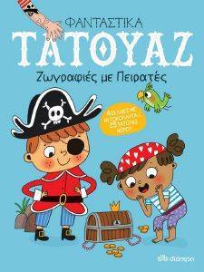 ΖΩΓΡΑΦΙΕΣ ΜΕ ΠΕΙΡΑΤΕΣ ΖΩΓΡΑΦΙΕΣ ΜΕ ΠΕΙΡΑΤΕΣ