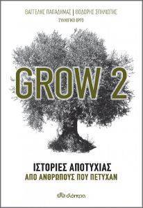 ΠΑΠΑΔΗΜΑΣ ΒΑΓΓΕΛΗΣ, ΣΠΗΛΙΩΤΗΣ ΘΟΔΩΡΗΣ GROW 2