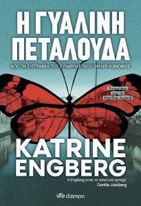 ENGBERG KATRINE Η ΓΥΑΛΙΝΗ ΠΕΤΑΛΟΥΔΑ