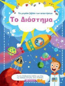 ΤΟ ΜΕΓΑΛΟ ΒΙΒΛΙΟ ΤΩΝ ΑΠΑΝΤΗΣΕΩΝ ΤΟ ΔΙΑΣΤΗΜΑ ΤΟ ΜΕΓΑΛΟ ΒΙΒΛΙΟ ΤΩΝ ΑΠΑΝΤΗΣΕΩΝ ΤΟ ΔΙΑΣΤΗΜΑ