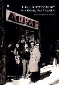 ΜΙΑ ΠΟΛΗ ΜΙΑ ΓΥΝΑΙΚΑ ΜΙΑ ΠΟΛΗ ΜΙΑ ΓΥΝΑΙΚΑ