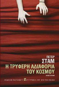 Η ΤΡΥΦΕΡΗ ΑΔΙΑΦΟΡΙΑ ΤΟΥ ΚΟΣΜΟΥ Η ΤΡΥΦΕΡΗ ΑΔΙΑΦΟΡΙΑ ΤΟΥ ΚΟΣΜΟΥ