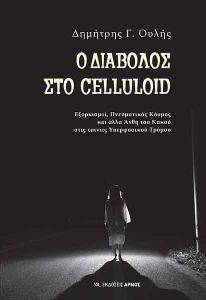 Ο ΔΙΑΒΟΛΟΣ ΣΤΟ CELLULOID Ο ΔΙΑΒΟΛΟΣ ΣΤΟ CELLULOID