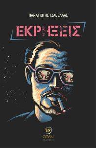 ΕΚΡΗΞΕΙΣ ΕΚΡΗΞΕΙΣ