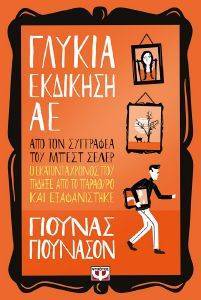 ΓΛΥΚΙΑ ΕΚΔΙΚΗΣΗ ΑE ΓΛΥΚΙΑ ΕΚΔΙΚΗΣΗ ΑE