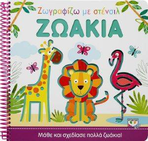 ΖΩΓΡΑΦΙΖΩ ΜΕ ΣΤΕΝΣΙΛ ΖΩΑΚΙΑ ΖΩΓΡΑΦΙΖΩ ΜΕ ΣΤΕΝΣΙΛ ΖΩΑΚΙΑ