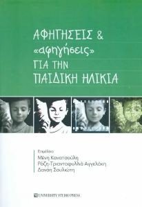 ΑΦΗΓΗΣΕΙΣ ΚΑΙ ΑΦΗΓΗΣΕΙΣ ΓΙΑ ΤΗΝ ΠΑΙΔΙΚΗ ΗΛΙΚΙΑ ΑΦΗΓΗΣΕΙΣ ΚΑΙ ΑΦΗΓΗΣΕΙΣ ΓΙΑ ΤΗΝ ΠΑΙΔΙΚΗ ΗΛΙΚΙΑ