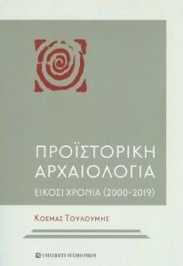 ΠΡΟΙΣΤΟΡΙΚΗ ΑΡΧΑΙΟΛΟΓΙΑ ΠΡΟΙΣΤΟΡΙΚΗ ΑΡΧΑΙΟΛΟΓΙΑ
