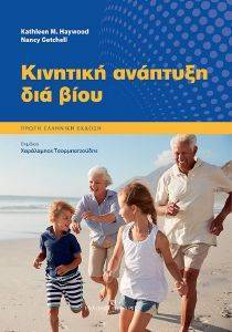 ΚΙΝΗΤΙΚΗ ΑΝΑΠΤΥΞΗ ΔΙΑ ΒΙΟΥ ΚΙΝΗΤΙΚΗ ΑΝΑΠΤΥΞΗ ΔΙΑ ΒΙΟΥ