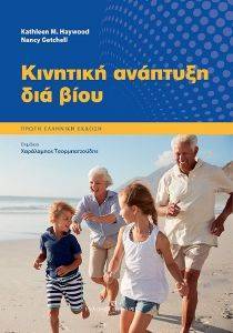 HAYWOOD KATHLEEN, GETCHELL NANCY ΚΙΝΗΤΙΚΗ ΑΝΑΠΤΥΞΗ ΔΙΑ ΒΙΟΥ