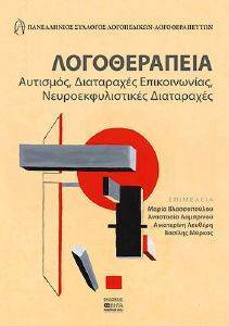 ΛΟΓΟΘΕΡΑΠΕΙΑ ΛΟΓΟΘΕΡΑΠΕΙΑ