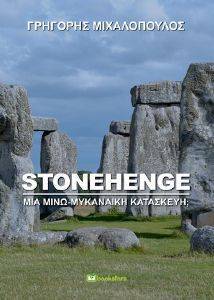 STONEHENGE ΜΙΑ ΜΙΝΩ ΜΥΚΗΝΑΙΚΗ ΚΑΤΑΣΚΕΥΗ; STONEHENGE ΜΙΑ ΜΙΝΩ ΜΥΚΗΝΑΙΚΗ ΚΑΤΑΣΚΕΥΗ;