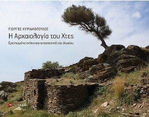 Η ΑΡΧΑΙΟΛΟΓΙΑ ΤΟΥ ΧΘΕΣ Η ΑΡΧΑΙΟΛΟΓΙΑ ΤΟΥ ΧΘΕΣ