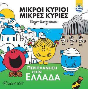 ΠΕΡΙΠΛΑΝΗΣΗ ΣΤΗΝ ΕΛΛΑΔΑ ΠΕΡΙΠΛΑΝΗΣΗ ΣΤΗΝ ΕΛΛΑΔΑ