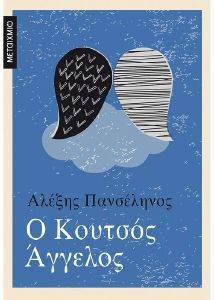 Ο ΚΟΥΤΣΟΣ ΑΓΓΕΛΟΣ Ο ΚΟΥΤΣΟΣ ΑΓΓΕΛΟΣ