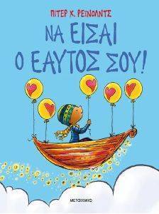 ΝΑ ΕΙΣΑΙ Ο ΕΑΥΤΟΣ ΣΟΥ ΝΑ ΕΙΣΑΙ Ο ΕΑΥΤΟΣ ΣΟΥ