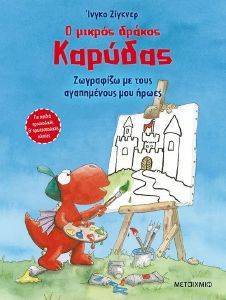 Ο ΜΙΚΡΟΣ ΔΡΑΚΟΣ ΚΑΡΥΔΑΣ ΖΩΓΡΑΦΙΖΩ ΜΕ ΤΟΥΣ ΑΓΑΠΗΜΕΝΟΥΣ ΜΟΥ ΗΡΩΕΣ Ο ΜΙΚΡΟΣ ΔΡΑΚΟΣ ΚΑΡΥΔΑΣ ΖΩΓΡΑΦΙΖΩ ΜΕ ΤΟΥΣ ΑΓΑΠΗΜΕΝΟΥΣ ΜΟΥ ΗΡΩΕΣ