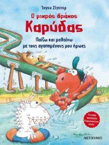 Ο ΜΙΚΡΟΣ ΔΡΑΚΟΣ ΚΑΡΥΔΑΣ ΠΑΙΖΩ ΚΑΙ ΜΑΘΑΙΝΩ ΜΕ ΤΟΥΣ ΑΓΑΠΗΜΕΝΟΥΣ ΜΟΥ ΗΡΩΕΣ Ο ΜΙΚΡΟΣ ΔΡΑΚΟΣ ΚΑΡΥΔΑΣ ΠΑΙΖΩ ΚΑΙ ΜΑΘΑΙΝΩ ΜΕ ΤΟΥΣ ΑΓΑΠΗΜΕΝΟΥΣ ΜΟΥ ΗΡΩΕΣ