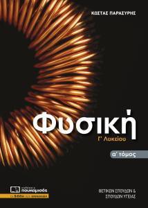 ΦΥΣΙΚΗ Γ ΛΥΚΕΙΟΥ Α ΤΟΜΟΣ ΦΥΣΙΚΗ Γ ΛΥΚΕΙΟΥ Α ΤΟΜΟΣ