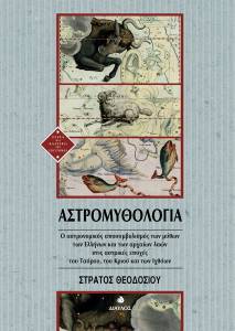 ΑΣΤΡΟΜΥΘΟΛΟΓΙΑ ΑΣΤΡΟΜΥΘΟΛΟΓΙΑ